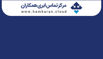 تلفن ابری همکاران ilikevents