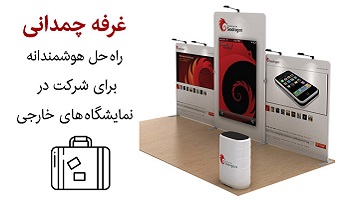 غرفه چمدانی ilikevents