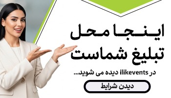 تبلیغات بنری در ilikevents ilikevents