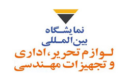 نمایشگاه لوازم تحریر، اداری و تجهیزات مهندسی تهران logo ilikevents