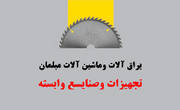 نمایشگاه یراق آلات و ماشین آلات مبلمان تهران ilikevents