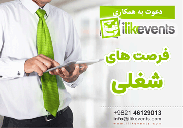 فرصت های شغلی در ilikevents ilikevents